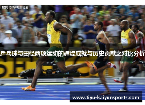 乒乓球与田径两项运动的辉煌成就与历史贡献之对比分析