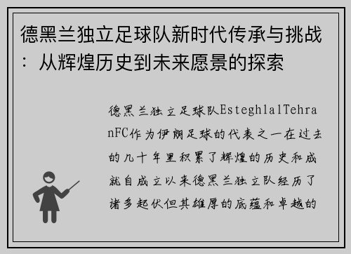 德黑兰独立足球队新时代传承与挑战：从辉煌历史到未来愿景的探索