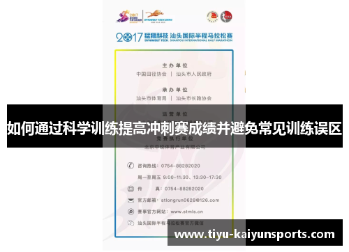 如何通过科学训练提高冲刺赛成绩并避免常见训练误区
