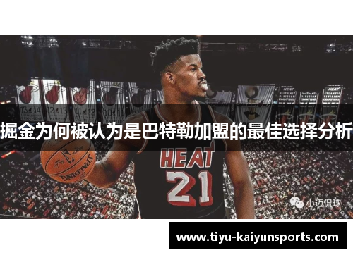 掘金为何被认为是巴特勒加盟的最佳选择分析