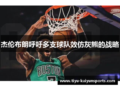 杰伦布朗呼吁多支球队效仿灰熊的战略