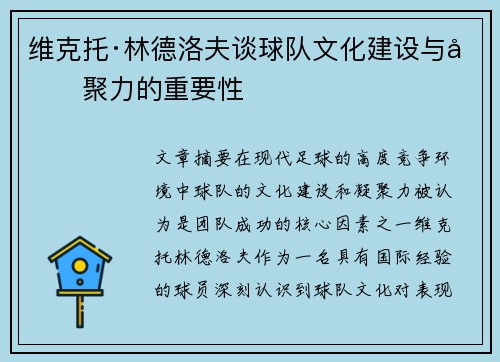 维克托·林德洛夫谈球队文化建设与凝聚力的重要性