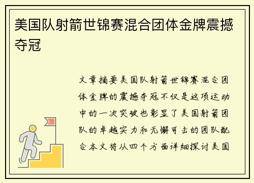美国队射箭世锦赛混合团体金牌震撼夺冠
