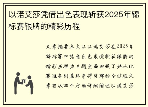 以诺艾莎凭借出色表现斩获2025年锦标赛银牌的精彩历程