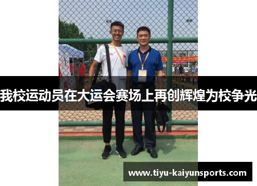 我校运动员在大运会赛场上再创辉煌为校争光
