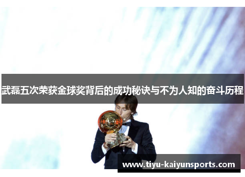 武磊五次荣获金球奖背后的成功秘诀与不为人知的奋斗历程