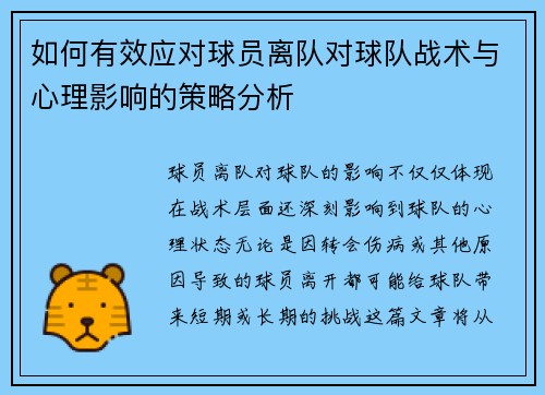 如何有效应对球员离队对球队战术与心理影响的策略分析