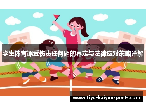 学生体育课受伤责任问题的界定与法律应对策略详解