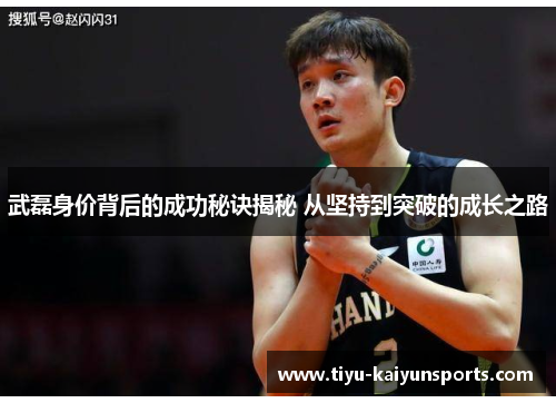 武磊身价背后的成功秘诀揭秘 从坚持到突破的成长之路