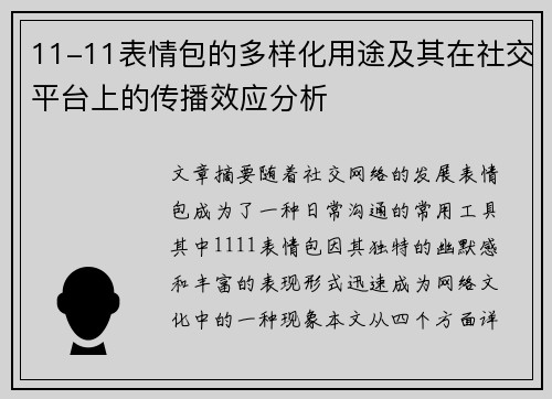 11-11表情包的多样化用途及其在社交平台上的传播效应分析