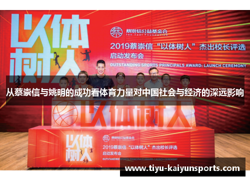 从蔡崇信与姚明的成功看体育力量对中国社会与经济的深远影响