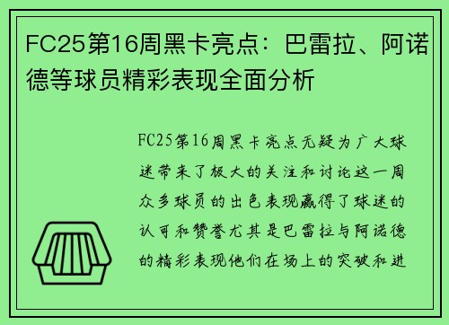 FC25第16周黑卡亮点：巴雷拉、阿诺德等球员精彩表现全面分析