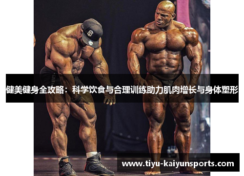 健美健身全攻略：科学饮食与合理训练助力肌肉增长与身体塑形