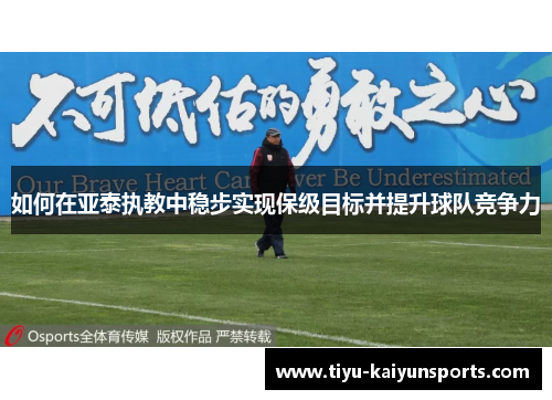 如何在亚泰执教中稳步实现保级目标并提升球队竞争力
