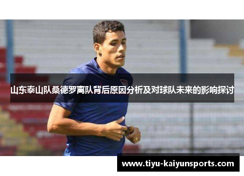 山东泰山队桑德罗离队背后原因分析及对球队未来的影响探讨