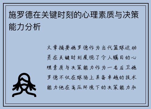施罗德在关键时刻的心理素质与决策能力分析