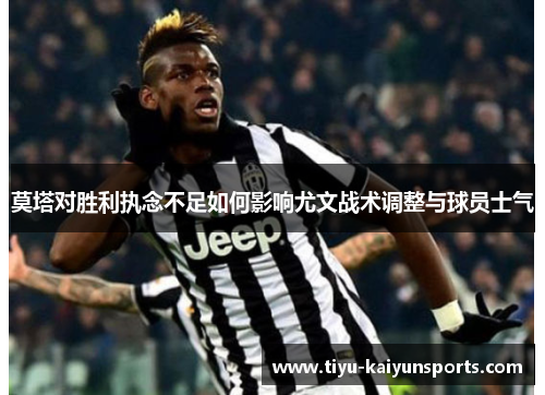 莫塔对胜利执念不足如何影响尤文战术调整与球员士气