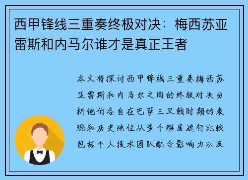 西甲锋线三重奏终极对决：梅西苏亚雷斯和内马尔谁才是真正王者