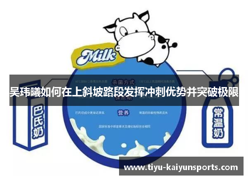 吴玮曦如何在上斜坡路段发挥冲刺优势并突破极限