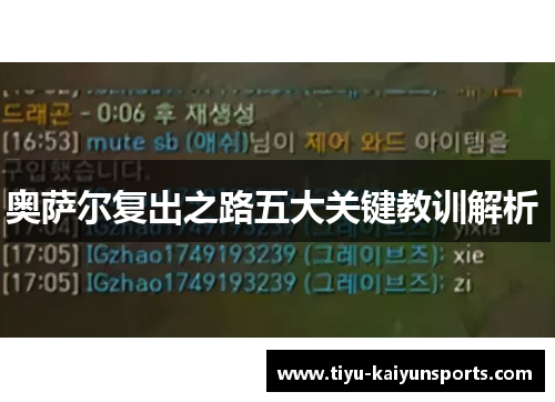 奥萨尔复出之路五大关键教训解析 
