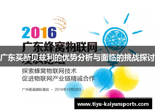 广东买断贝兹利的优势分析与面临的挑战探讨