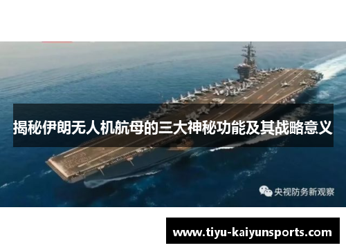 揭秘伊朗无人机航母的三大神秘功能及其战略意义