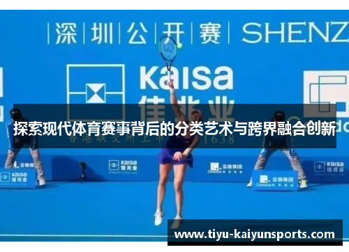 探索现代体育赛事背后的分类艺术与跨界融合创新