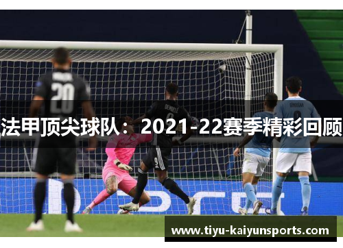 法甲顶尖球队：2021-22赛季精彩回顾