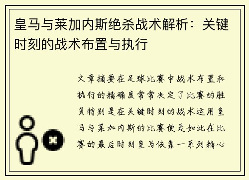 皇马与莱加内斯绝杀战术解析：关键时刻的战术布置与执行