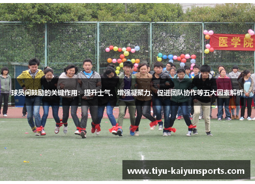 球员间鼓励的关键作用：提升士气、增强凝聚力、促进团队协作等五大因素解析