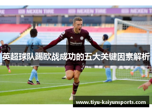 英超球队踢欧战成功的五大关键因素解析