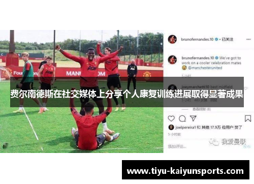 费尔南德斯在社交媒体上分享个人康复训练进展取得显著成果