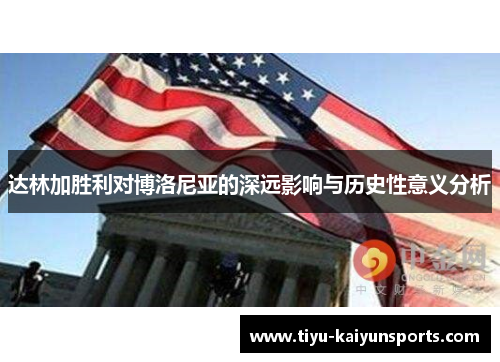 达林加胜利对博洛尼亚的深远影响与历史性意义分析