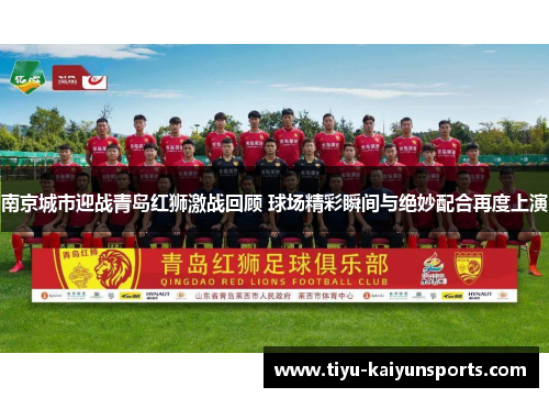 南京城市迎战青岛红狮激战回顾 球场精彩瞬间与绝妙配合再度上演