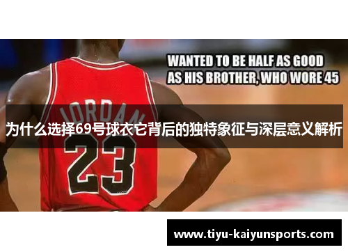 为什么选择69号球衣它背后的独特象征与深层意义解析