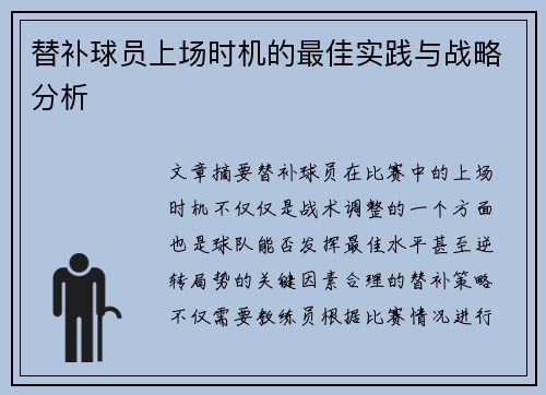 替补球员上场时机的最佳实践与战略分析