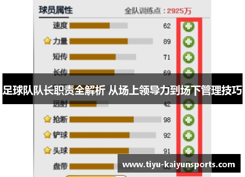 足球队队长职责全解析 从场上领导力到场下管理技巧