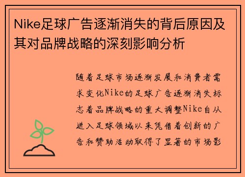 Nike足球广告逐渐消失的背后原因及其对品牌战略的深刻影响分析