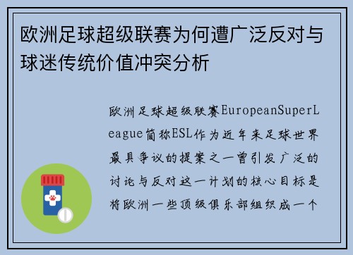 欧洲足球超级联赛为何遭广泛反对与球迷传统价值冲突分析