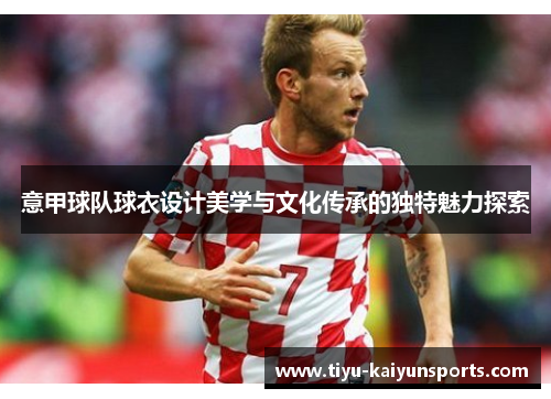 意甲球队球衣设计美学与文化传承的独特魅力探索