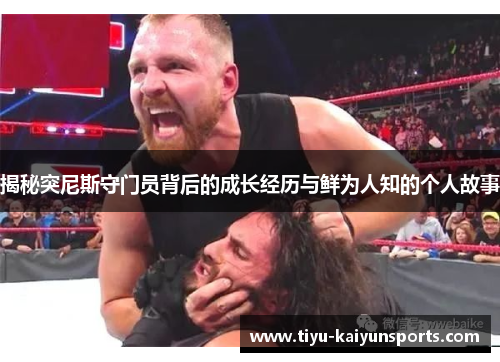 揭秘突尼斯守门员背后的成长经历与鲜为人知的个人故事