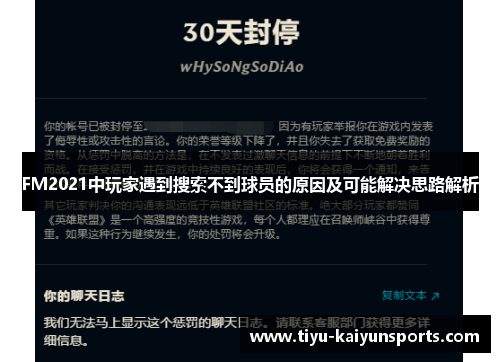FM2021中玩家遇到搜索不到球员的原因及可能解决思路解析