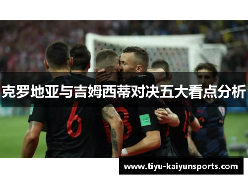 克罗地亚与吉姆西蒂对决五大看点分析