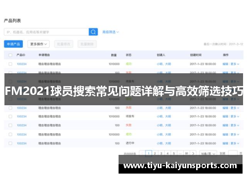 FM2021球员搜索常见问题详解与高效筛选技巧