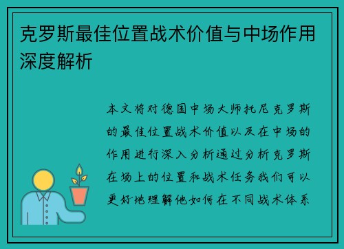 克罗斯最佳位置战术价值与中场作用深度解析