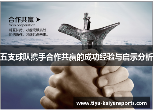 五支球队携手合作共赢的成功经验与启示分析
