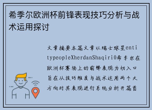 希季尔欧洲杯前锋表现技巧分析与战术运用探讨