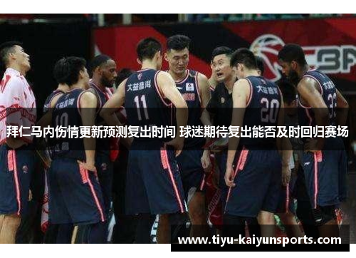 拜仁马内伤情更新预测复出时间 球迷期待复出能否及时回归赛场