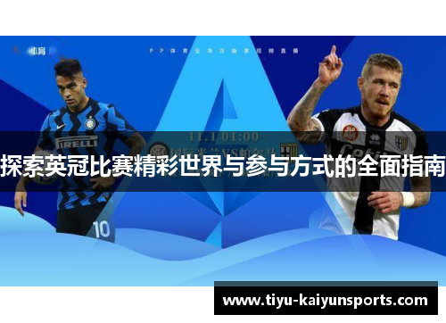 探索英冠比赛精彩世界与参与方式的全面指南 探索英冠比赛精彩世界与参与方式的全面指南