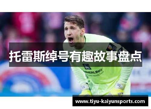 托雷斯绰号有趣故事盘点